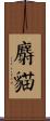 麝貓 Scroll