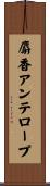 麝香アンテロープ Scroll