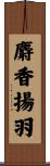麝香揚羽 Scroll