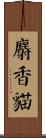 麝香貓 Scroll