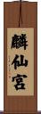 麟仙宮 Scroll