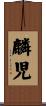 麟児 Scroll
