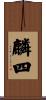 麟四 Scroll