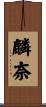 麟奈 Scroll