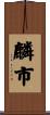 麟市 Scroll