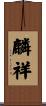 麟祥 Scroll