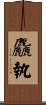 麤執 Scroll