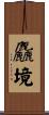 麤境 Scroll