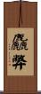 麤弊 Scroll