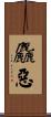 麤惡 Scroll