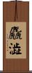 麤澁 Scroll