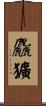麤獷 Scroll