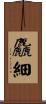 麤細 Scroll