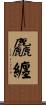 麤纏 Scroll
