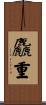 麤重 Scroll