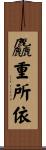 麤重所依 Scroll