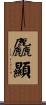 麤顯 Scroll