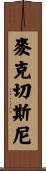 McChesney Scroll