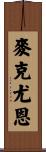 McEwen Scroll