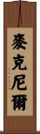 McNeer Scroll