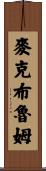 McBroom Scroll