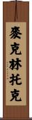 McClintock Scroll