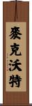 McWhorter Scroll