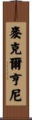 McElhenney Scroll
