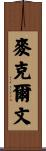 McElveen Scroll