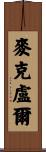 McClure Scroll