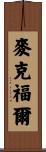 McFall Scroll