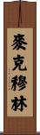 McMullin Scroll