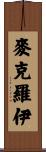 McElroy Scroll