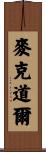 McDowell Scroll