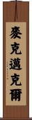 McMichael Scroll