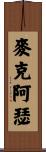 McArthur Scroll