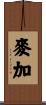 麥加 Scroll