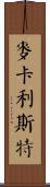 McCallister Scroll