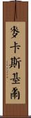 McCaskill Scroll