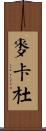McAdoo Scroll