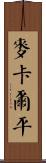 McAlpine Scroll