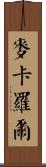 McCarroll Scroll
