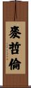 麥哲倫 Scroll