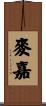麥嘉 Scroll