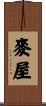 麥屋 Scroll