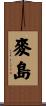 麥島 Scroll