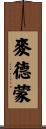麥德蒙 Scroll