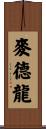 麥德龍 Scroll
