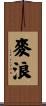 麥浪 Scroll