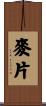 麥片 Scroll